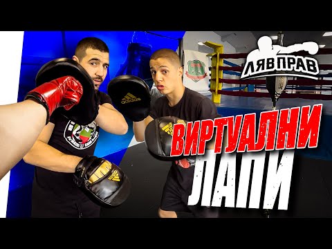 Видео: ВИРТУАЛНИ ЛАПИ #1
