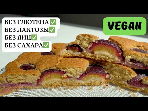Видео: Сливовый пирог с ореховой ноткой (без глютена, лактозы, сахара и куриных яиц)