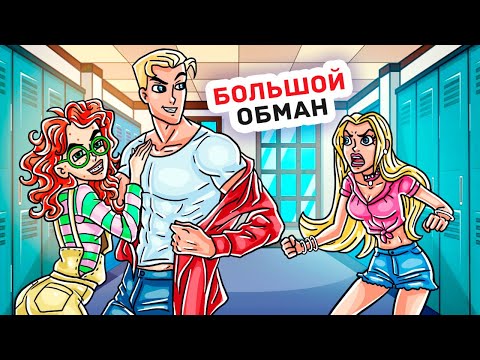 Видео: Все Завидуют Мне из-за Моего Нового Парня