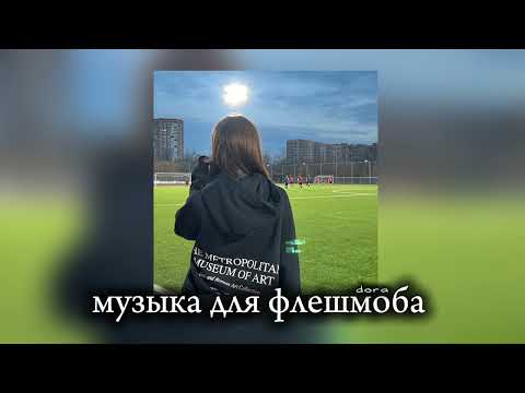 Видео: ❄️ музыка для флешмоба ❄️ танцуй если знаешь этот тренд 2024// популярные песни с тик тока