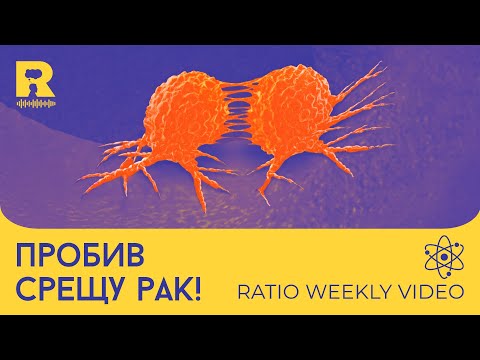 Видео: Пробив срещу рак! [Ratio Weekly с Никола Кереков]