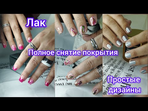 Видео: Хроника одних рук. Лак. Полное снятие покрытия. Простые дизайны.