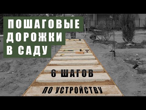 Видео: Пошаговые дорожки в саду - 6 простых шагов