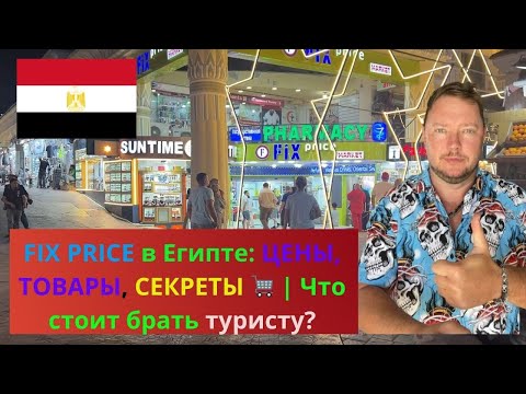 Видео: Новый FIX PRICE 2025 в Египте: ЦЕНЫ, ТОВАРЫ, СЕКРЕТЫ 🛒 | Что стоит брать туристу?