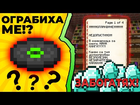 Видео: ОГРАБИХА МЕ! ОПЛАКВАНЕ В КНИЖАРНИЦАТА?! ПОЛИЦИЯ!? - Поляната SMP #10