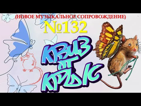 Видео: КВИЗ от КРЫС эпизод 132 (новое музыкальное сопровождение)