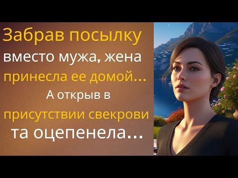 Видео: Забрав посылку вместо мужа, жена принесла ее домой… А открыв в присутствии свекрови, та оцепенела