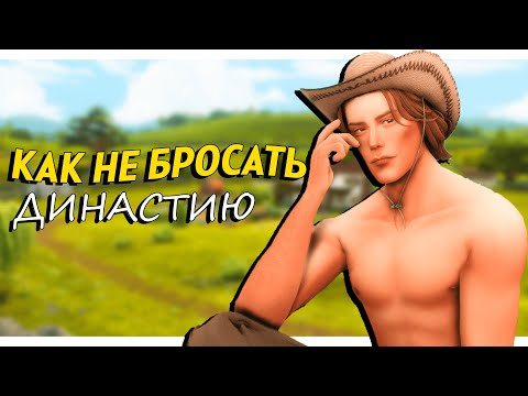 Видео: КАК Я ВЕДУ ДИНАСТИЮ? ☀️ Советы и истории, как не бросать 🌙 The Sims 4