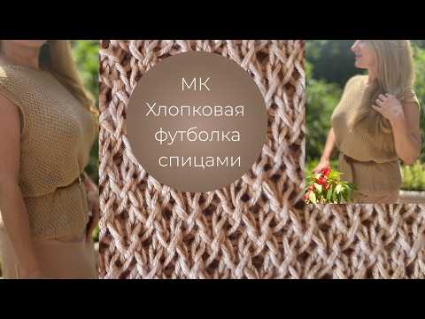 Видео: МК Хлопковая футболка спицами!|MK Cotton blouse with knitting needles
