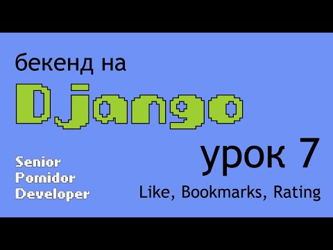 Видео: Бекенд на Django, Урок 7: Like, Bookmarks, Rating