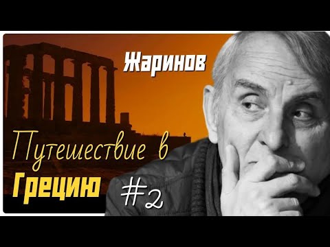 Видео: #2 Путешествие по Греции. Евгений Жаринов и Ирина Кленская #лабиринты #античность