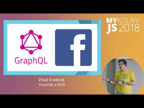 Видео: GraphQL в 2018 / Илья Климов / MYKOLAIV JS 2018