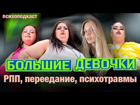 Видео: Шоу "Большие девочки" | Опасный вес, опыт покидания родителей и мотивация