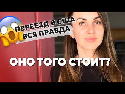 Видео: осторожно❗️розовые очки разобьются - что НА САМОМ ДЕЛЕ ждет при переезде в США😱Почему мы здесь🤫