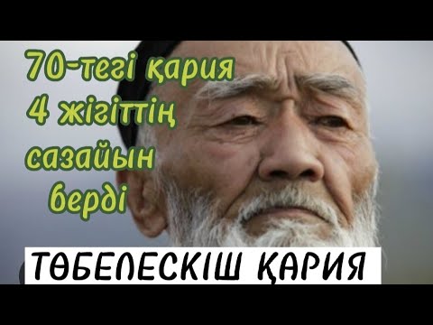 Видео: ТӨБЕЛЕСКІШ ҚАРИЯ. 1-бөлім. Жалғасы бар