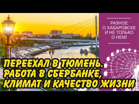 Видео: Я переехал в Тюмень. Неприятная работа в Сбербанке, климат и качество жизни в городе