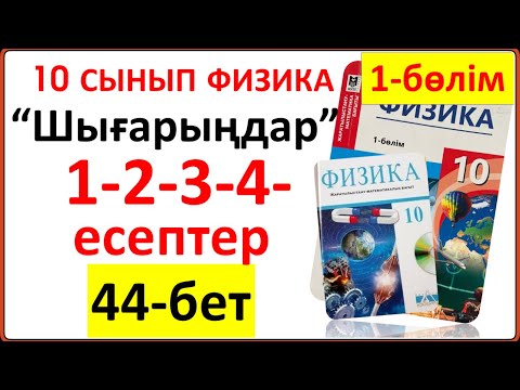 Видео: 10 сынып физика 44-бет “Шығарыңдар” тапсырмасының 1-2-3-4-5-6-7-есептерінің жауаптары 1-бөлім