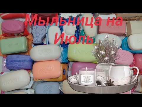 Видео: Мыльница на Июль 2023 🧼
