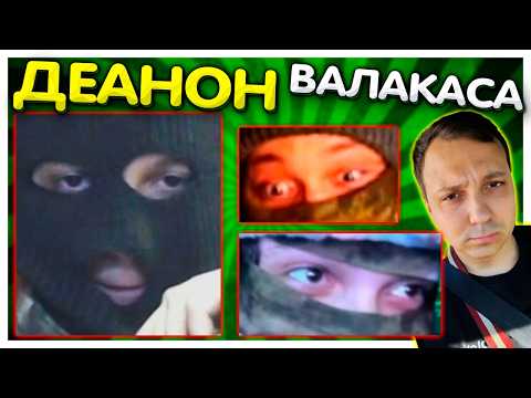 Видео: Лучшие ДЕАНОНЫ Валакаса на ВЕБКЕ Подборка