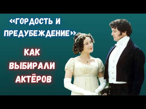 Видео: Как выбирали актёров для фильма «Гордость и предубеждение»