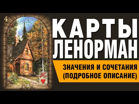 Видео: Карты Ленорман. Карта Дом (04). Значения и сочетания карт.