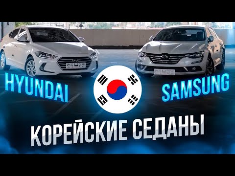 Видео: Samsung Sm6 и Hyundai Avante, что это такое? а где Японцы? Бюджетные, но очень классные седаны!