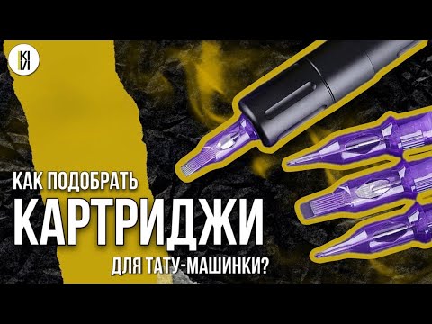 Видео: Как подобрать катриджи для тату-машинки? Школа KIVI