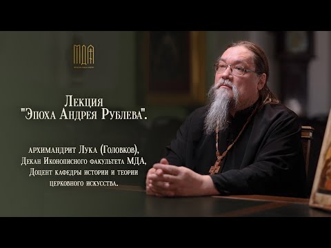 Видео: Лекция "Эпоха Андрея Рублева".