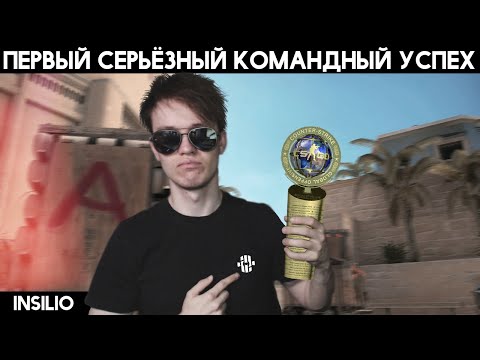 Видео: Выиграли наш первый СЕРЬЁЗНЫЙ ТУРНИР | INSILIO #5