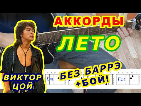 Видео: ЛЕТО Аккорды 🎸 ВИКТОР ЦОЙ Группа КИНО ♪ Разбор песни на гитаре ♫ Гитарный Бой ДЛЯ НАЧИНАЮЩИХ