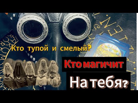Видео: Выбери карту и узнай кто магичит, колдует на тебя? Таро гадание