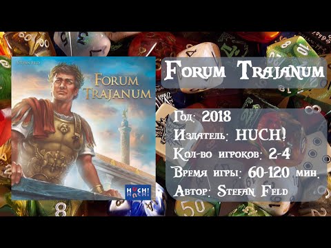 Видео: Forum Trajanum - обзор и правила игры