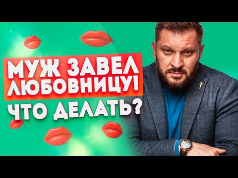Видео: У мужа есть любовница... Что делать?