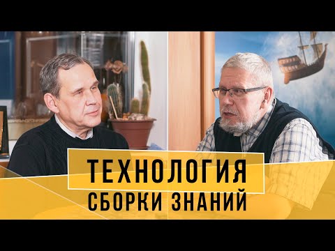 Видео: Сборка Знаний. Д.Потапов, С. Переслегин
