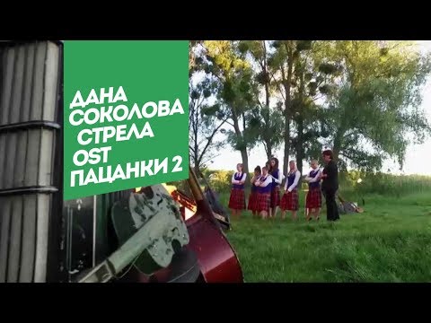 Видео: Дана Соколова - Стрела (OST Пацанки-2)