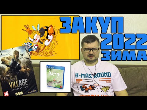 Видео: ЗАКУП ИГР ЗИМА 2022