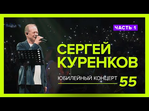 Видео: Эксклюзив! Юбилейный концерт Сергея Куренкова! Полный зал, живой звук, лучшие песни! (первая часть)