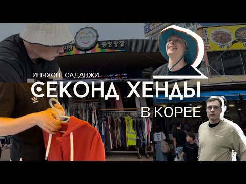 Видео: Где одеваются хангуки ? Секонд хенд в Южной Корее город Инчхон или как купить дешевую одежду | влог