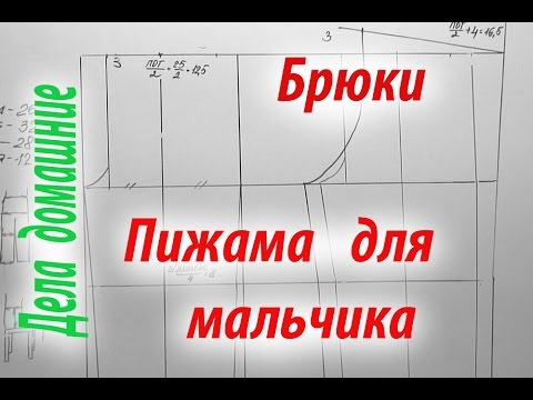 Видео: Пижама для мальчика.Как построить чертеж выкройки брюк.