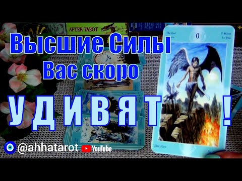Видео: 🌿ЧТО ВАЖНОГО СЛУЧИТСЯ В ВАШЕЙ СУДЬБЕ?🔮 ЧЕМ УДИВЯТ ВАС ВЫСШИЕ СИЛЫ? 🍀♥️ Гадание Таро