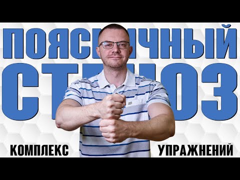 Видео: Поясничный стеноз. Стеноз позвоночного канала. Комплекс упражнений лежа.