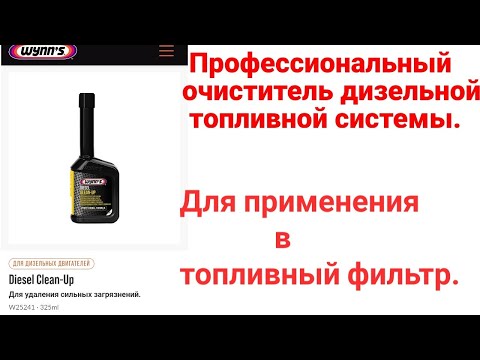 Видео: Wynn s Diesel Clean Up для промывки дизельной топливной системы применяется прямо в топливный фильтр