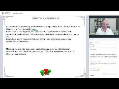 Видео: Дирекции в астрологии – нюансы трактовки аспектов.