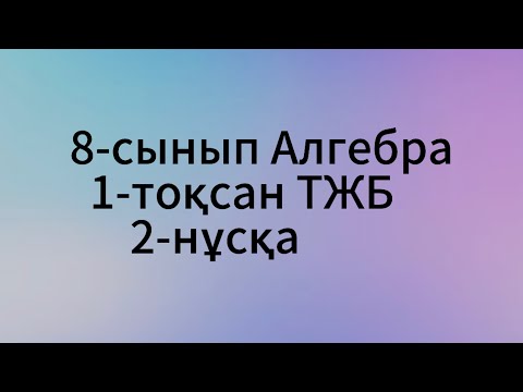 Видео: 8 сынып алгебра 1 тоқсан тжб 2 нұсқа
