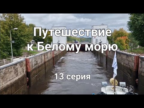 Видео: Путешествие к Белому морю #13 // Возвращаемся // Череповец