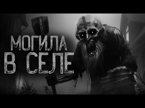 Видео: ЗРЯ.. МЫ РАСКОПАЛИ МОГИЛУ В СЕЛЕ! | Ужасы и Страшные истории на ночь. Мистика. Страшилки