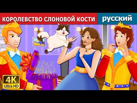 Видео: КОРОЛЕВСТВО СЛОНОВОЙ КОСТИ | The Ivory City Story | сказки на ночь | русский сказки