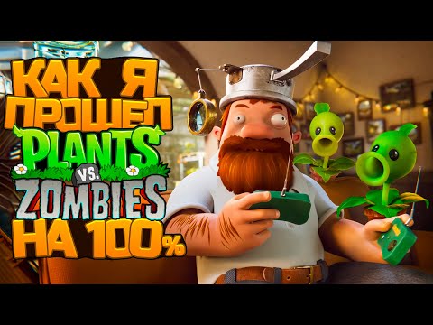 Видео: Как я прошел Plants vs Zombies на 100%