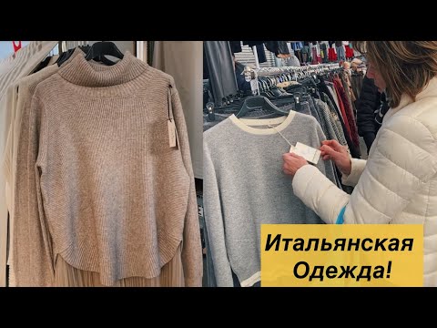 Видео: Где стильно и не дорого одеваются итальянки?! Базар в Местре. Шубы, трикотаж, брендовые стоки.