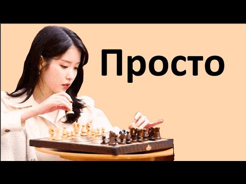 Видео: Простой рост в шахматах